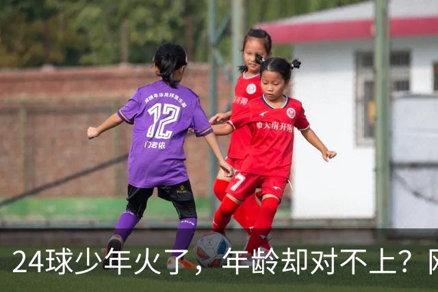 24球少年火了，年龄却对不上？网友扒出母亲参赛记录