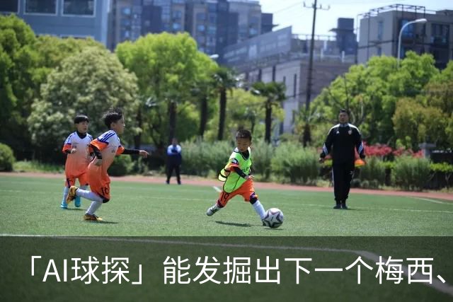 「AI球探」能发掘出下一个梅西、内马尔吗？