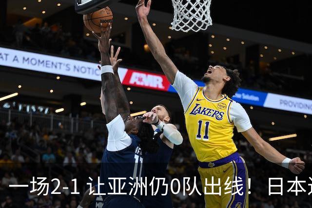 一场2-1 让亚洲仍0队出线！日本进退两难：放水不遇巴西 也要碰法国