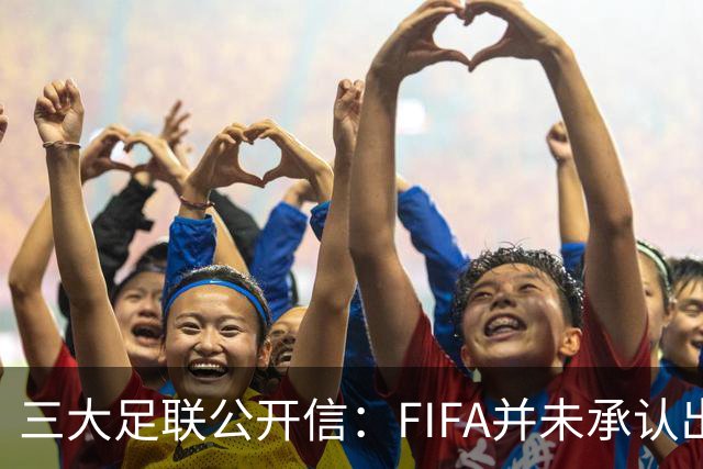 三大足联公开信：FIFA并未承认出售提案存在根本性错误