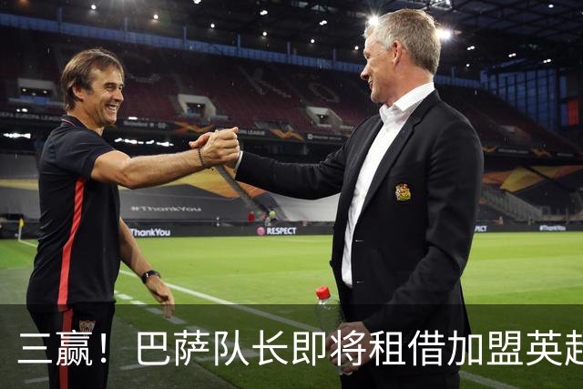 三赢！巴萨队长即将租借加盟英超豪门 薪水全包并附有买断选项