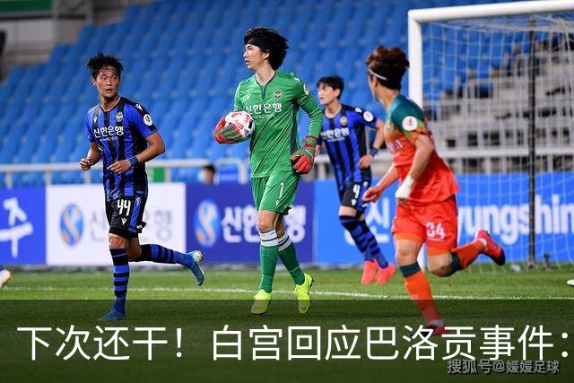 下次还干！白宫回应巴洛贡事件：遇有体育不公还会介入