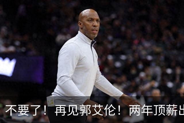 不要了！再见郭艾伦！两年顶薪出战19场比赛