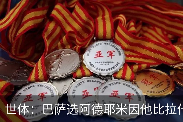 世体：巴萨选阿德耶米因他比拉什福德更年轻，逼抢能力也更出色