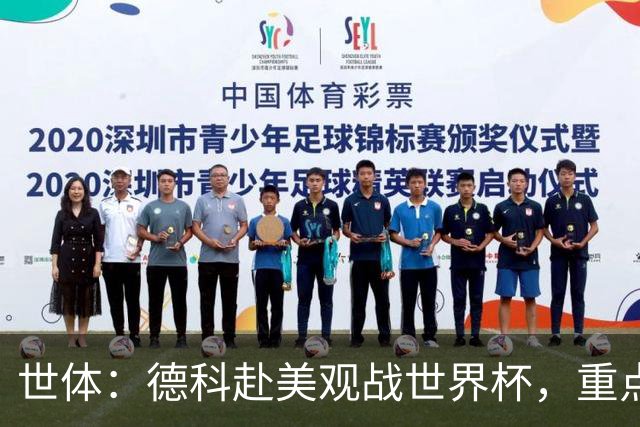 世体：德科赴美观战世界杯，重点关注小蜘蛛以及巴萨国脚
