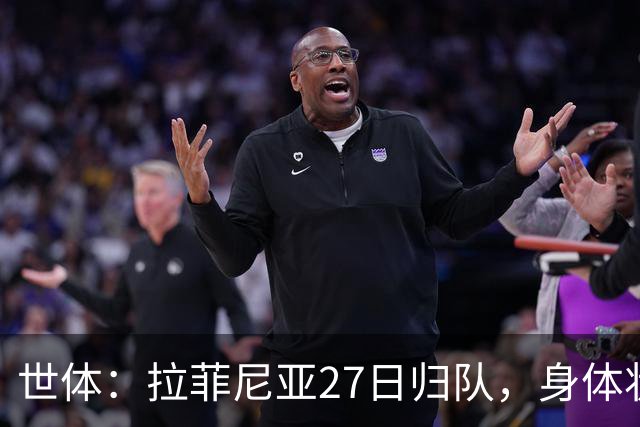 世体：拉菲尼亚27日归队，身体状态待教练组评估