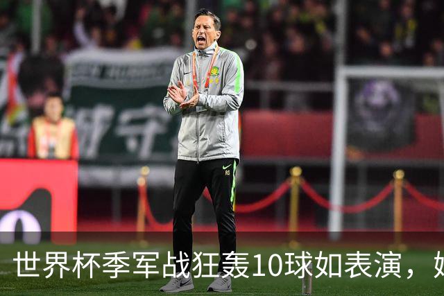 世界杯季军战狂轰10球如表演，姆巴佩刷数据令梅西陷入被动