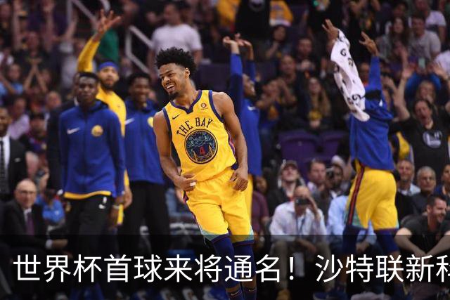 世界杯首球来将通名！沙特联新科金靴 力压C罗本泽马