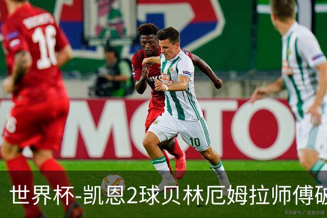 世界杯-凯恩2球贝林厄姆拉师傅破门 英格兰4-2克罗地亚