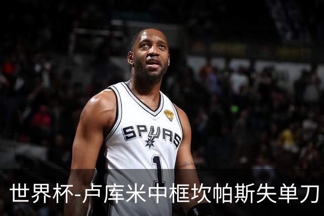 世界杯-卢库米中框坎帕斯失单刀 瑞士平哥伦比亚进点球
