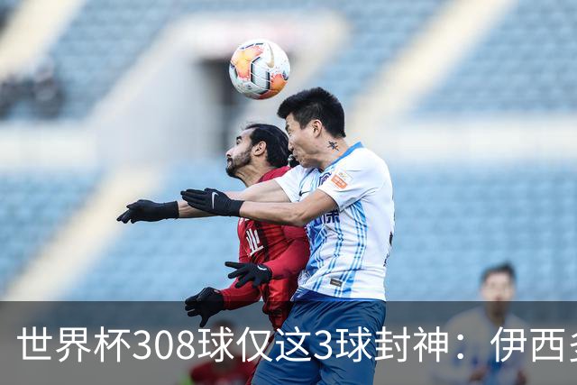 世界杯308球仅这3球封神：伊西多尔凌空斩、姆巴佩诡异弧线、迪亚洛一条龙