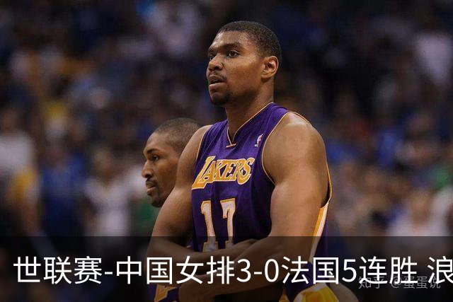 世联赛-中国女排3-0法国5连胜 浪费1赛点庄宇珊轰20分