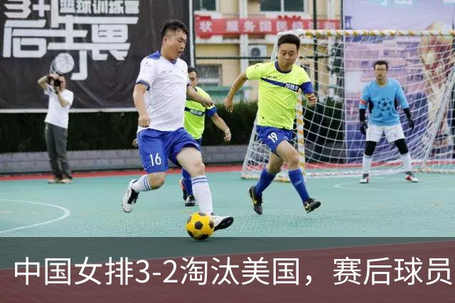 中国女排3-2淘汰美国，赛后球员表现评分：3满分3优秀 2及格