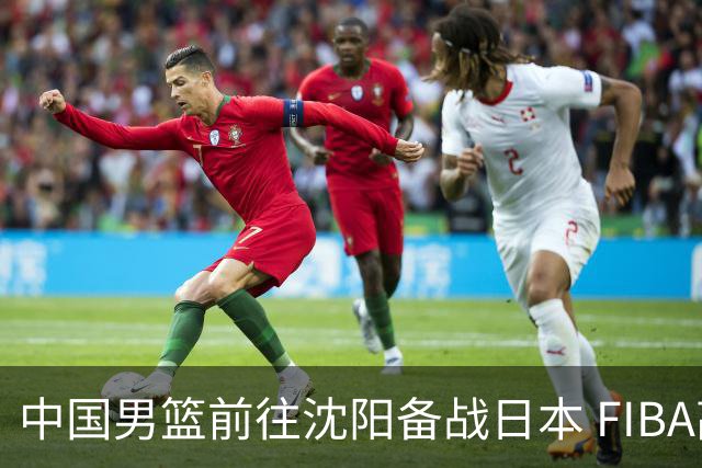 中国男篮前往沈阳备战日本 FIBA高度评价杨瀚森