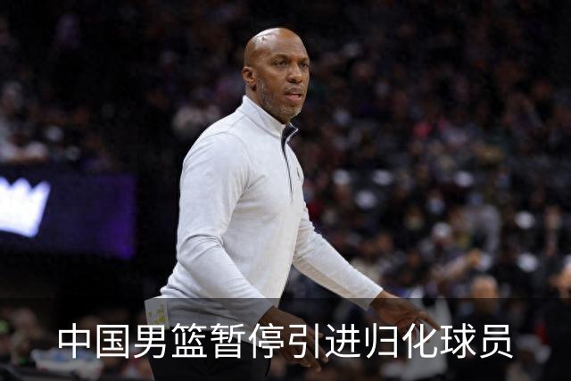 中国男篮暂停引进归化球员