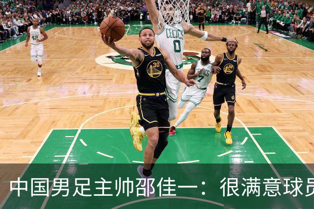 中国男足主帅邵佳一：很满意球员们的表现