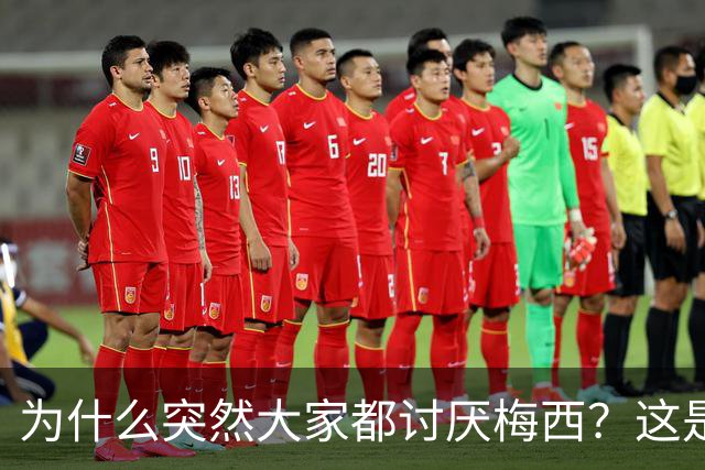 为什么突然大家都讨厌梅西？这是宣传上的失败罢了