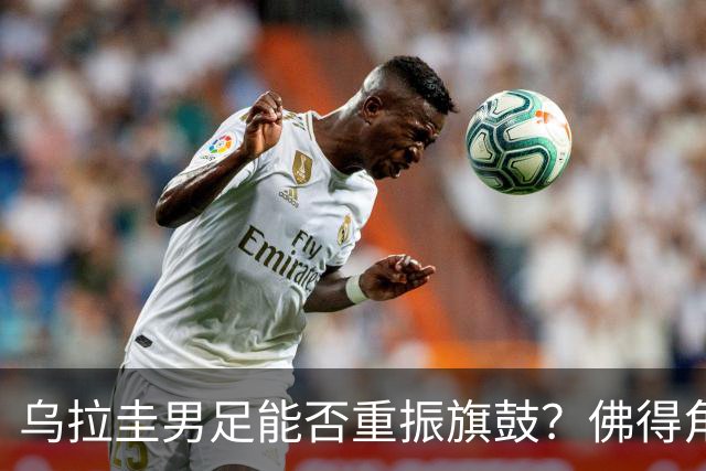 乌拉圭男足能否重振旗鼓？佛得角门神继续发力？