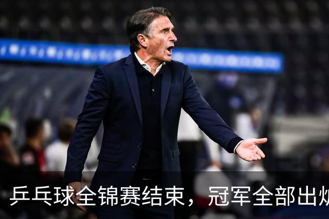 乒乓球全锦赛结束，冠军全部出炉，诞生3个不可思议，2个不争事实