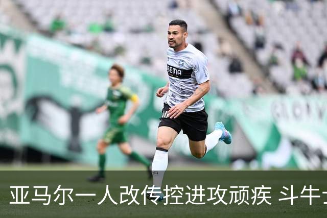 亚马尔一人改传控进攻顽疾 斗牛士最锋利的剑欲登王座