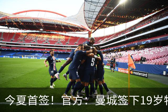 今夏首签！官方：曼城签下19岁特鲁瓦边锋德图尔贝，总价2500万欧