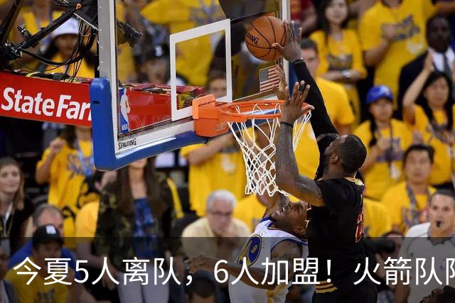 今夏5人离队，6人加盟！火箭队阵容大换血，斯通重塑2套替补阵容