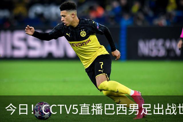 今日！CCTV5直播巴西男足出战世界杯，精彩呈现转NBA与F1赛事