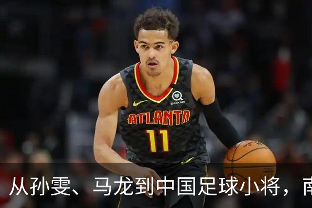 从孙雯、马龙到中国足球小将，南孚为何持续聚能中国力量？
