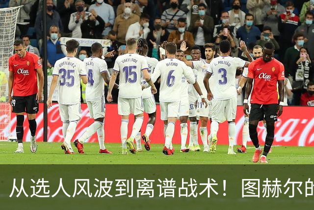 从选人风波到离谱战术！图赫尔的嘴硬掩盖不了他的失败