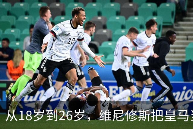 从18岁到26岁，维尼修斯把皇马当成了家