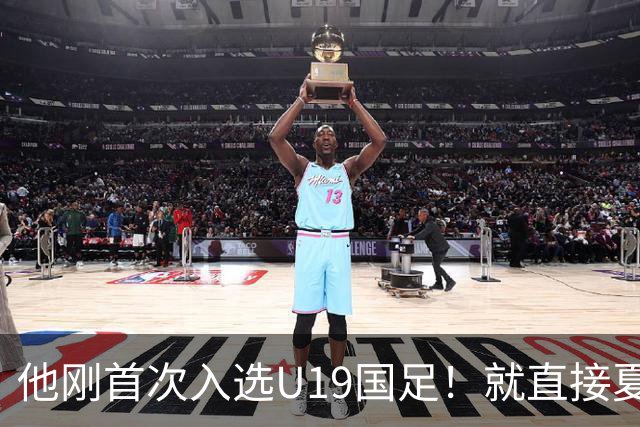 他刚首次入选U19国足！就直接夏窗加盟大连可为，已官宣确认