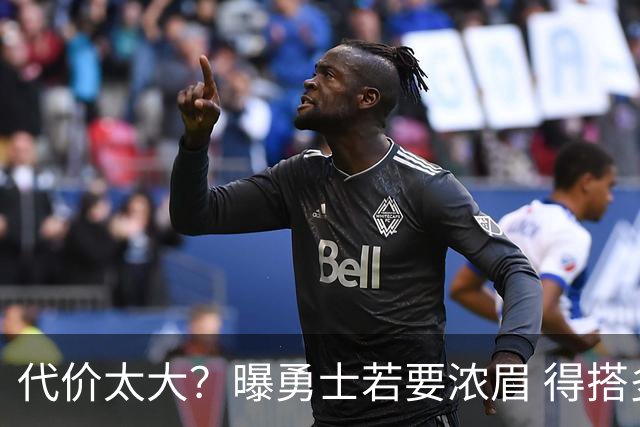 代价太大？曝勇士若要浓眉 得搭多个首轮+多个互换权