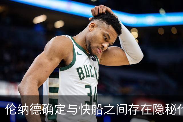 伦纳德确定与快船之间存在隐秘代言合同，他们即将面临触发？