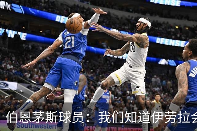 伯恩茅斯球员：我们知道伊劳拉会去顶级球队，他能带利物浦争冠