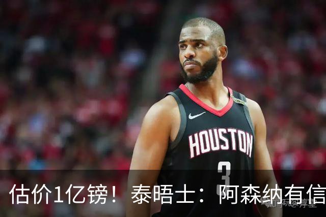 估价1亿镑！泰晤士：阿森纳有信心签罗杰斯 认为个人条款不是问题