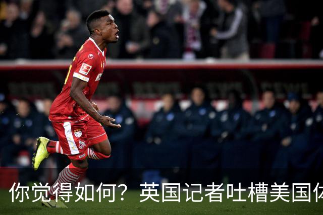你觉得如何？英国记者吐槽美国体育场热狗：售价15.56刀 三口就没