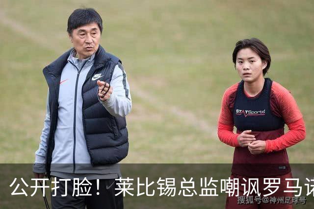 公开打脸！莱比锡总监嘲讽罗马诺过早官宣，迪奥曼德转会并未敲定