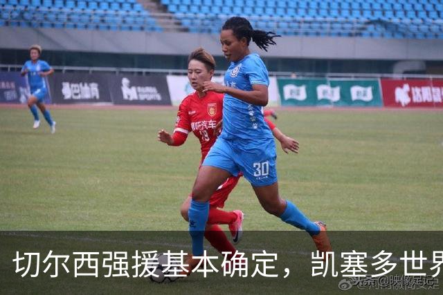 切尔西强援基本确定，凯塞多世界杯高光表现，蓝军积极备战新赛季