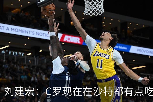 刘建宏：C罗现在在沙特都有点吃力了，他敢让自己替补可能更伟大
