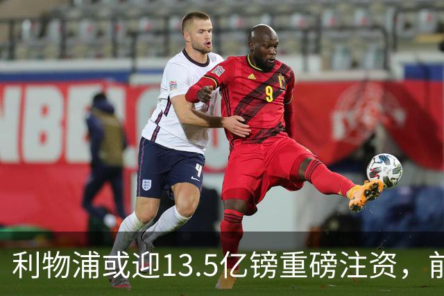 利物浦或迎13.5亿镑重磅注资，前QPR老板财团正洽谈收购30%股份