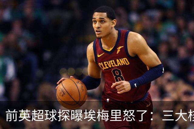 前英超球探曝埃梅里怒了：三大核心瞬间流失，维拉正紧急补窟窿
