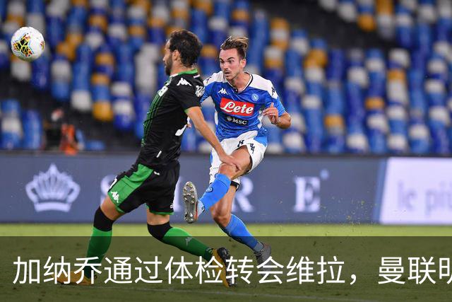 加纳乔通过体检转会维拉，曼联明年分成金额曝光！不够给拉什福德周薪