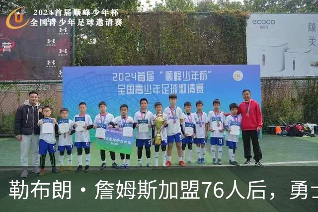 勒布朗·詹姆斯加盟76人后，勇士给库里的高薪续约合同在商讨中
