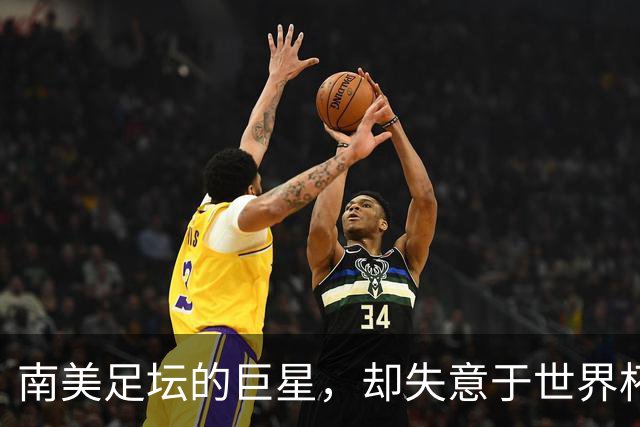 南美足坛的巨星，却失意于世界杯，还在欧洲联赛铩羽而归