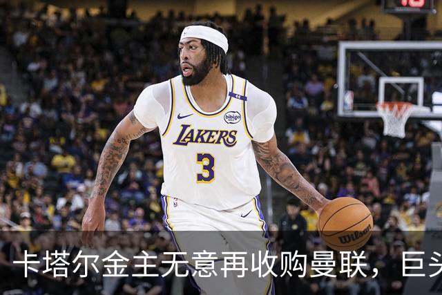 卡塔尔金主无意再收购曼联，巨头曝夏窗买人原则！弗爵病愈首次亮相