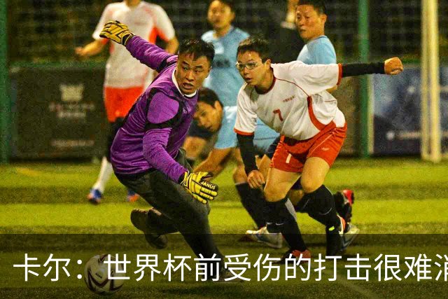 卡尔：世界杯前受伤的打击很难消化，感谢家人、女友和拜仁的支持