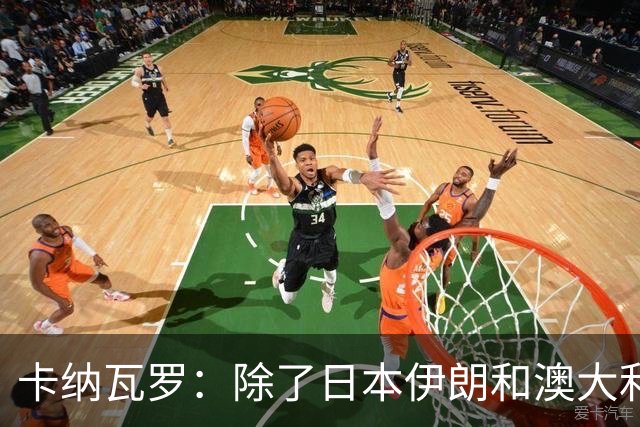 卡纳瓦罗：除了日本伊朗和澳大利亚 所有亚洲球队都需要进步