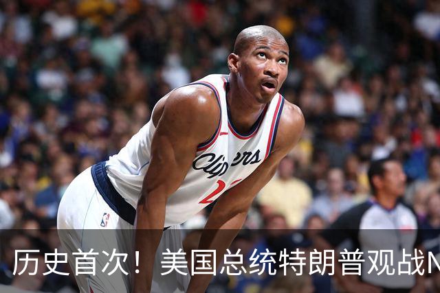 历史首次！美国总统特朗普观战NBA总决赛