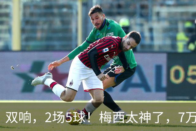 双响，2场5球！梅西太神了，7万人膜拜，阿根廷争冠却迎来坏消息