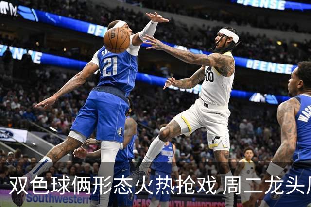 双色球俩形态火热抢戏 周二龙头凤尾要这样选？